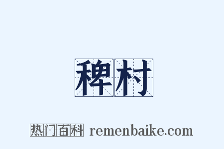 稗村是什么意思的图片